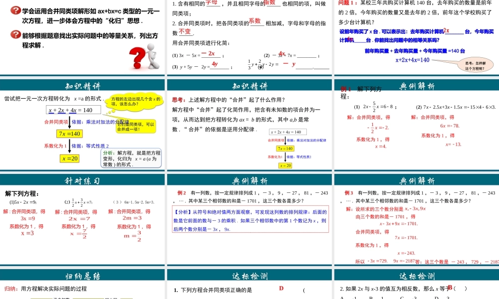 （25秋）新人教版七年级数学上册 3.2.1 一元一次方程的解法（一）--合并同类项 课件