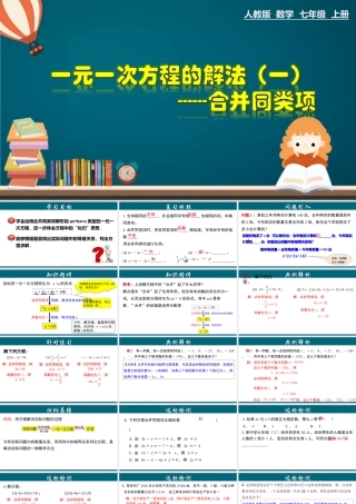 （25秋）新人教版七年级数学上册 3.2.1 一元一次方程的解法（一）--合并同类项 课件