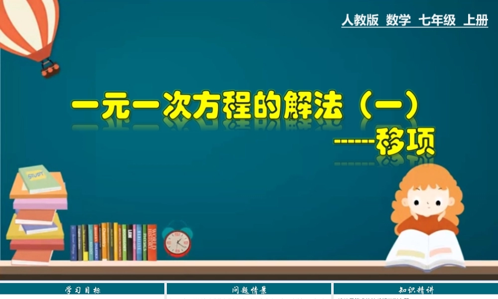 （25秋）新人教版七年级数学上册 3.2.2 一元一次方程的解法（一）--移项 课件