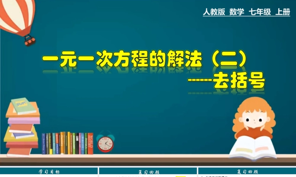 （25秋）新人教版七年级数学上册 3.3.1 一元一次方程的解法（二）--去括号 课件