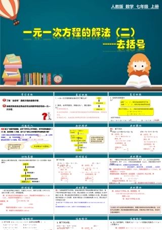 （25秋）新人教版七年级数学上册 3.3.1 一元一次方程的解法（二）--去括号 课件