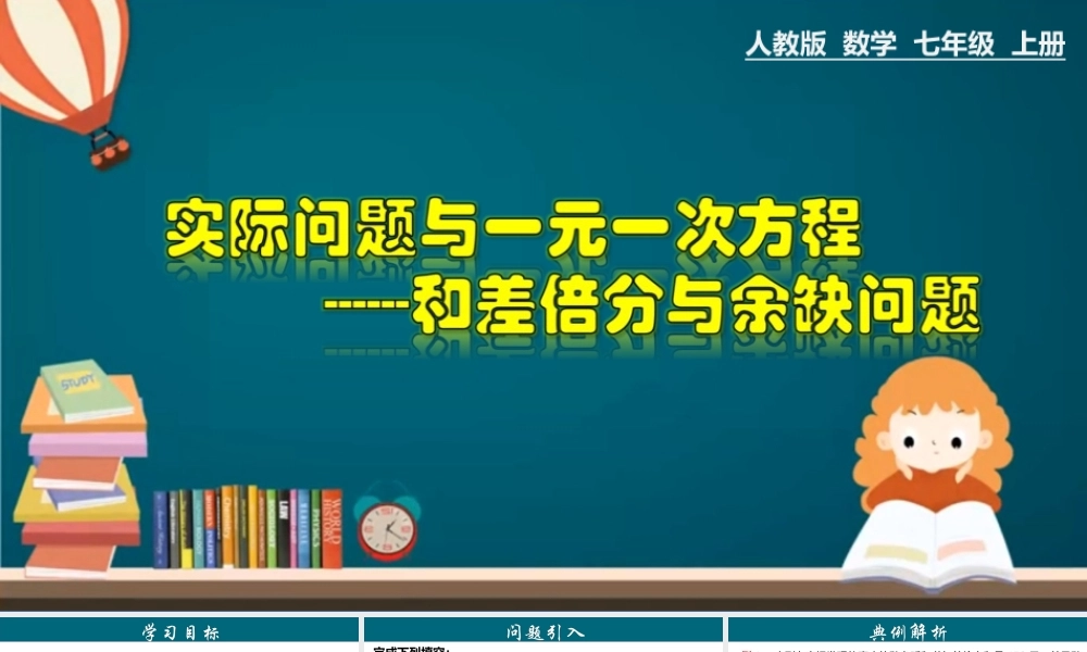 （25秋）新人教版七年级数学上册 3.4.1 实际问题与一元一次方程---和差倍分与余缺问题 课件