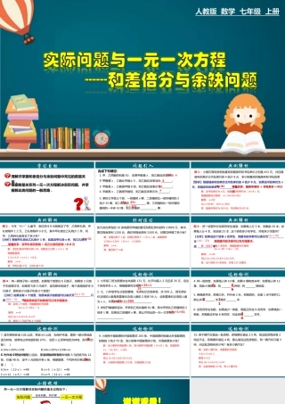 （25秋）新人教版七年级数学上册 3.4.1 实际问题与一元一次方程---和差倍分与余缺问题 课件