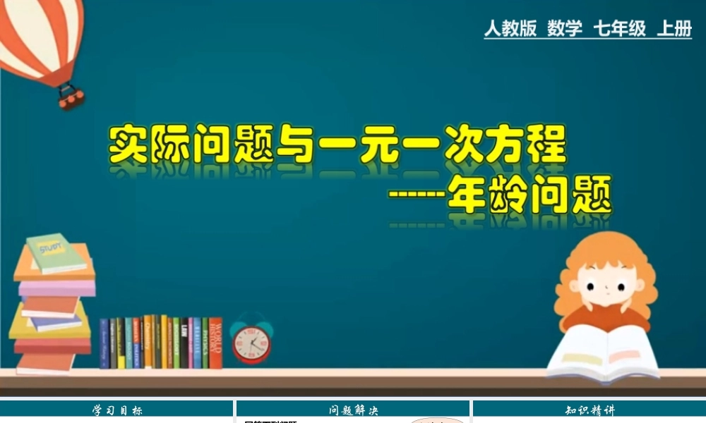 （25秋）新人教版七年级数学上册 3.4.3 实际问题与一元一次方程---年龄问题 课件