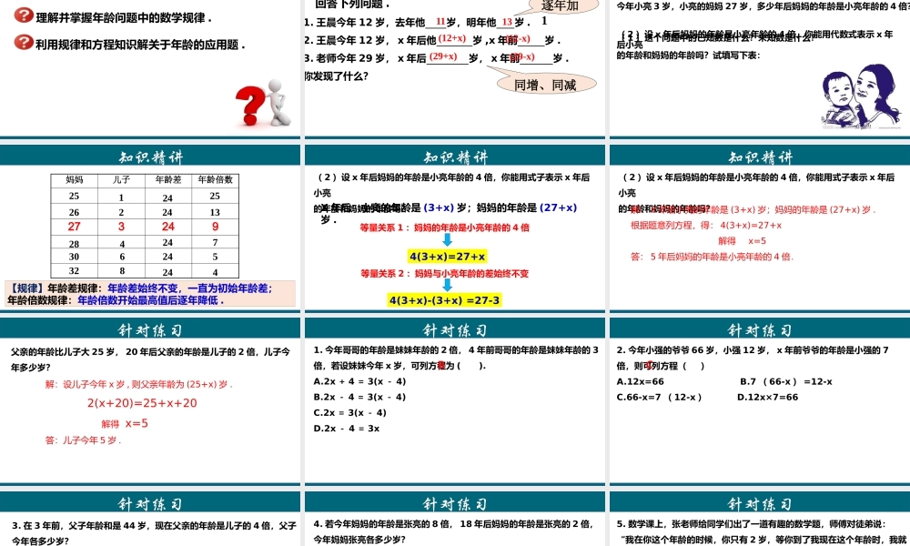 （25秋）新人教版七年级数学上册 3.4.3 实际问题与一元一次方程---年龄问题 课件