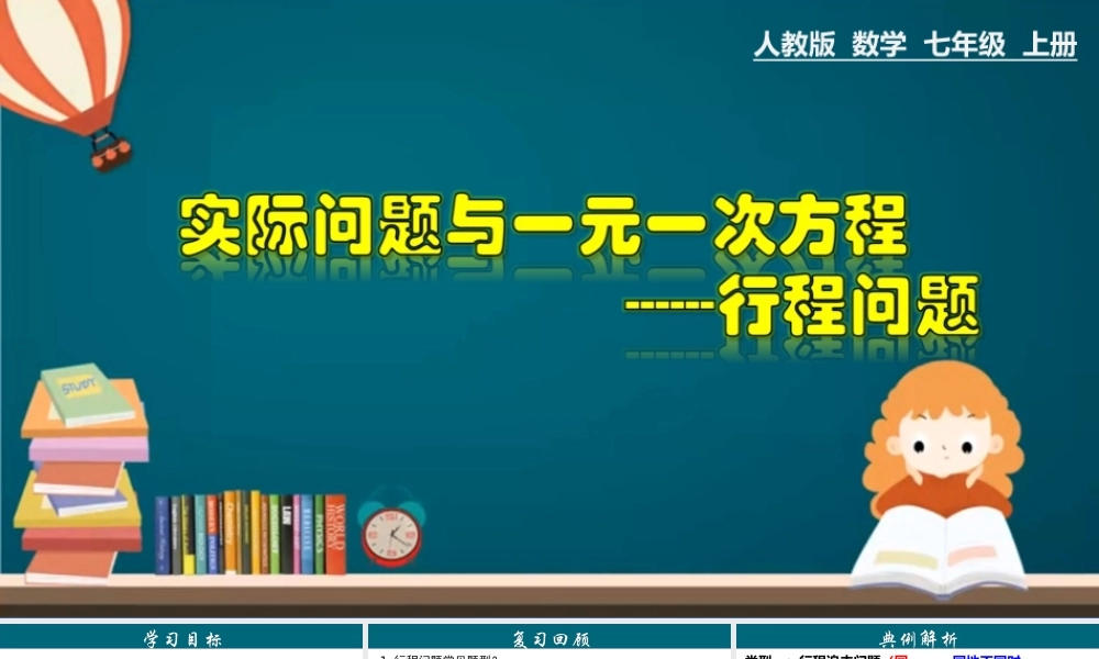 （25秋）新人教版七年级数学上册 3.4.4 实际问题与一元一次方程---行程问题 课件