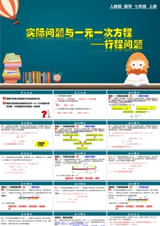 （25秋）新人教版七年级数学上册 3.4.4 实际问题与一元一次方程---行程问题 课件