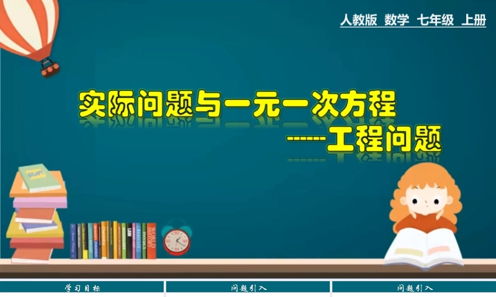 （25秋）新人教版七年级数学上册 3.4.6 实际问题与一元一次方程---工程问题 课件