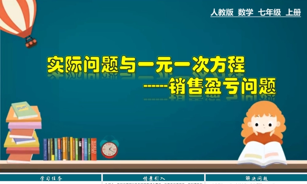 （25秋）新人教版七年级数学上册 3.4.7 实际问题与一元一次方程---销售盈亏问题 课件