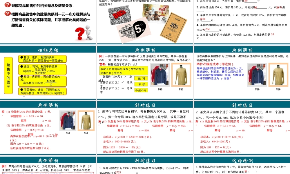 （25秋）新人教版七年级数学上册 3.4.7 实际问题与一元一次方程---销售盈亏问题 课件