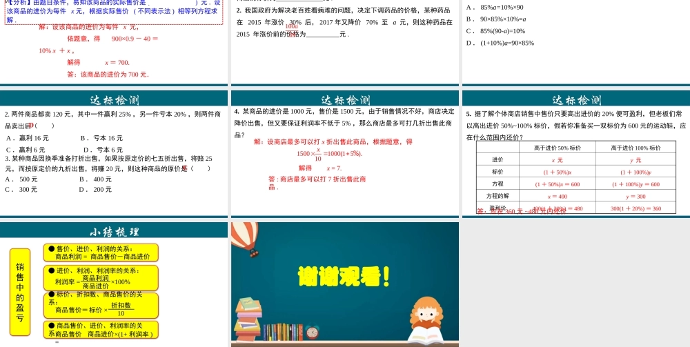 （25秋）新人教版七年级数学上册 3.4.7 实际问题与一元一次方程---销售盈亏问题 课件