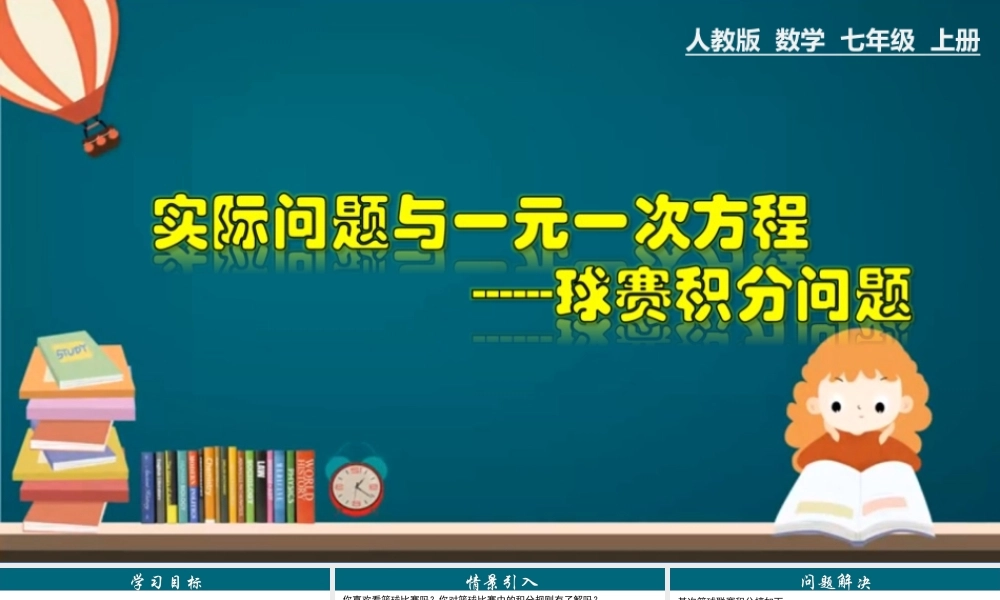 （25秋）新人教版七年级数学上册 3.4.8 实际问题与一元一次方程---球赛积分问题 课件