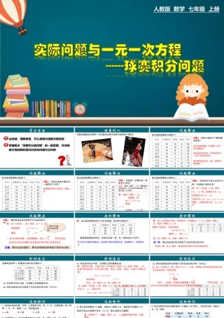 （25秋）新人教版七年级数学上册 3.4.8 实际问题与一元一次方程---球赛积分问题 课件