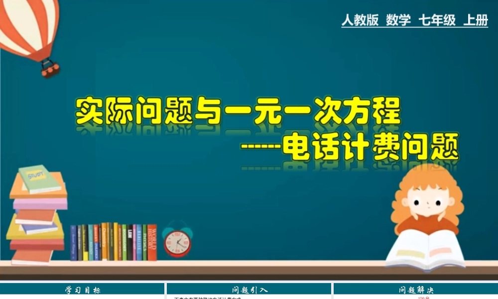 （25秋）新人教版七年级数学上册 3.4.9 实际问题与一元一次方程---电话计费问题 课件