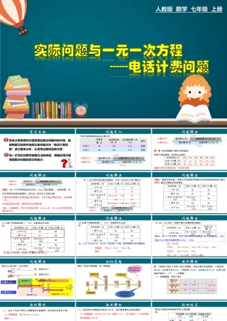 （25秋）新人教版七年级数学上册 3.4.9 实际问题与一元一次方程---电话计费问题 课件