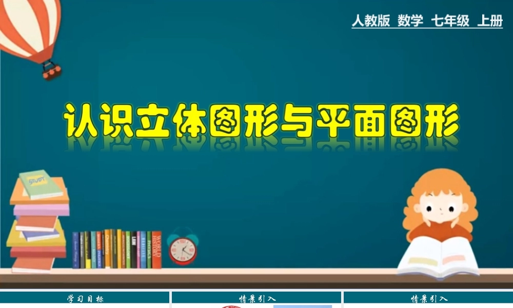 （25秋）新人教版七年级数学上册 4.1.1 认识立体图形与平面图形 课件