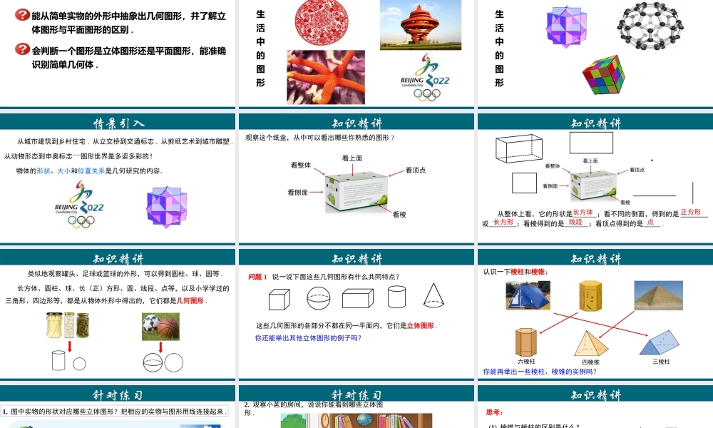 （25秋）新人教版七年级数学上册 4.1.1 认识立体图形与平面图形 课件
