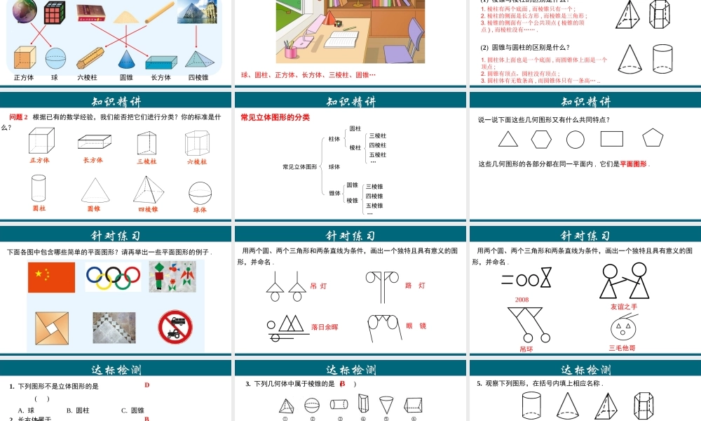（25秋）新人教版七年级数学上册 4.1.1 认识立体图形与平面图形 课件