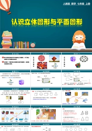 （25秋）新人教版七年级数学上册 4.1.1 认识立体图形与平面图形 课件