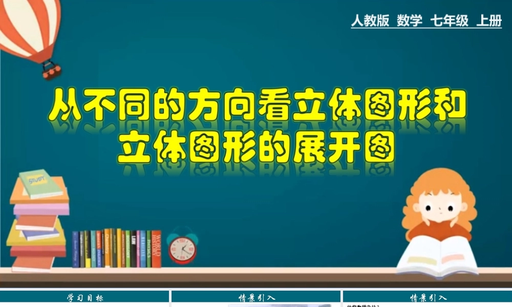 （25秋）新人教版七年级数学上册 4.1.2 从不同的方向看立体图形和立体图形的展开图 课件