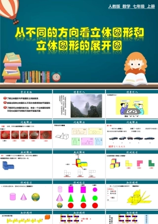 （25秋）新人教版七年级数学上册 4.1.2 从不同的方向看立体图形和立体图形的展开图 课件