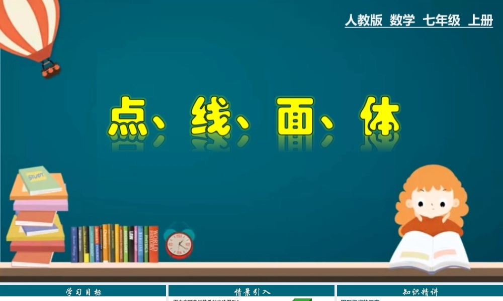 （25秋）新人教版七年级数学上册 4.1.3 点、线、面、体 课件