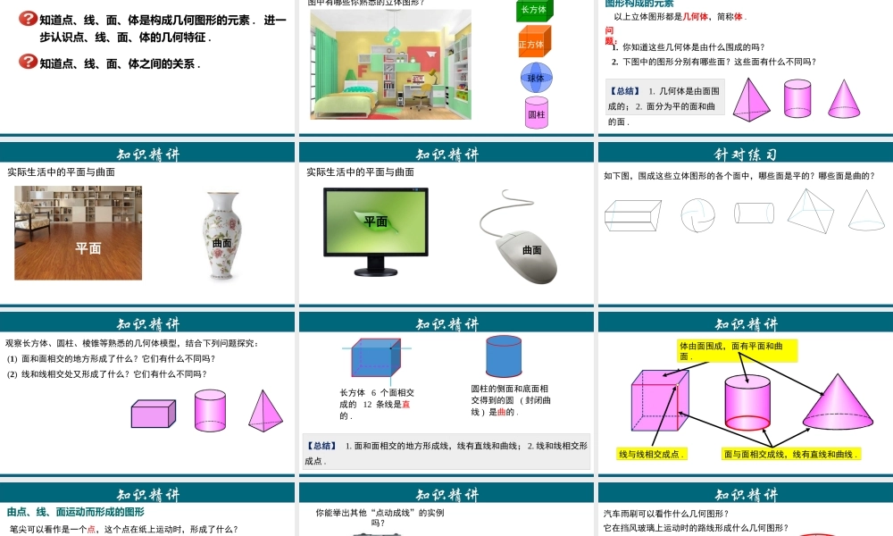（25秋）新人教版七年级数学上册 4.1.3 点、线、面、体 课件