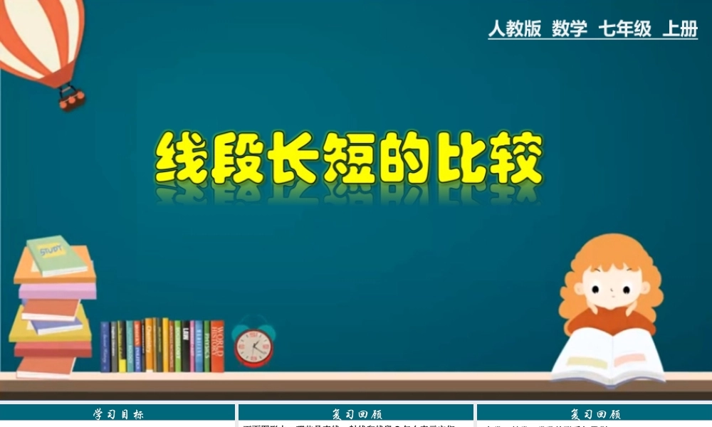 （25秋）新人教版七年级数学上册 4.2.2 线段长短的比较 课件