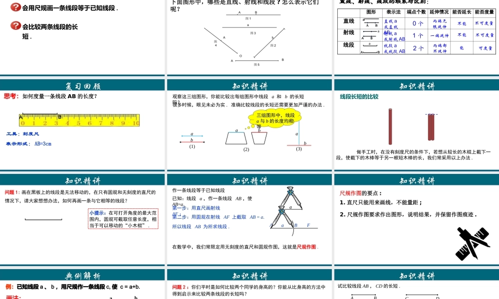 （25秋）新人教版七年级数学上册 4.2.2 线段长短的比较 课件