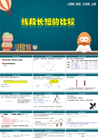 （25秋）新人教版七年级数学上册 4.2.2 线段长短的比较 课件