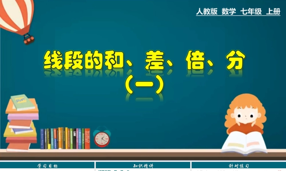 （25秋）新人教版七年级数学上册 4.2.3 线段的和、差、倍、分 （一） 课件