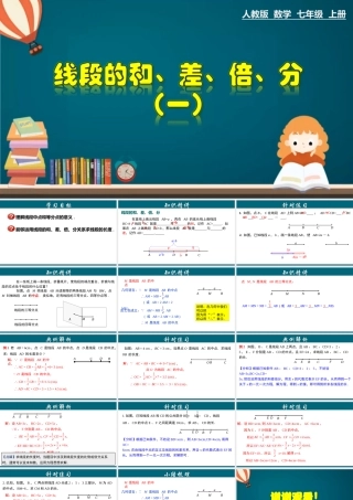 （25秋）新人教版七年级数学上册 4.2.3 线段的和、差、倍、分 （一） 课件