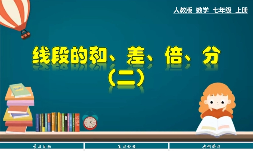 （25秋）新人教版七年级数学上册 4.2.4 线段的和、差、倍、分（二） 课件