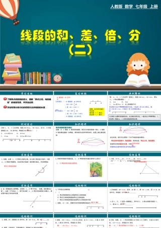 （25秋）新人教版七年级数学上册 4.2.4 线段的和、差、倍、分（二） 课件