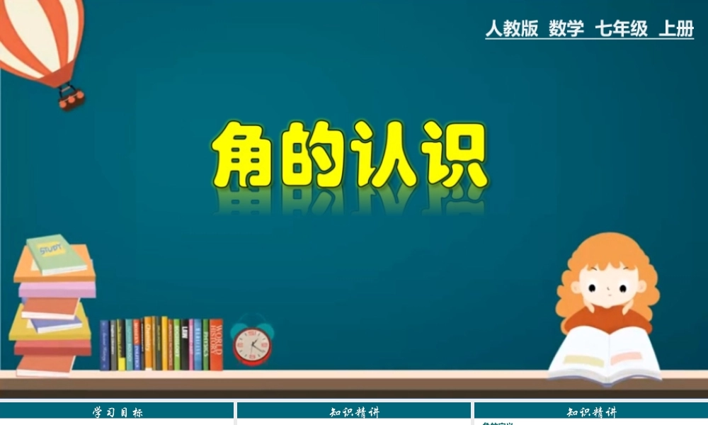 （25秋）新人教版七年级数学上册 4.3.1 角的认识 课件