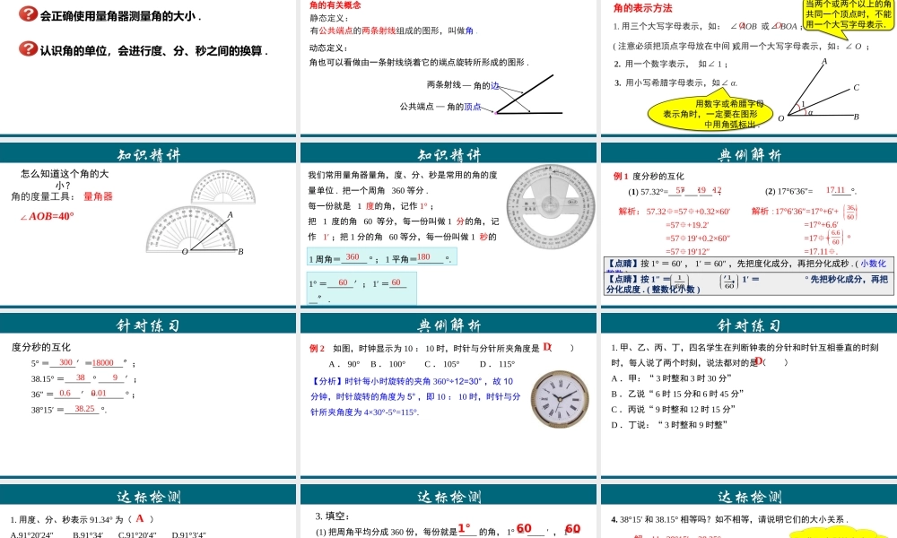 （25秋）新人教版七年级数学上册 4.3.2 角的度量与单位换算 课件