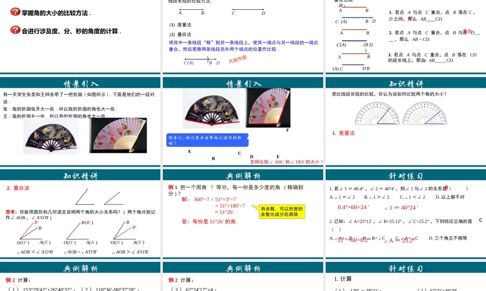 （25秋）新人教版七年级数学上册 4.3.3 角的大小的比较与运算 课件