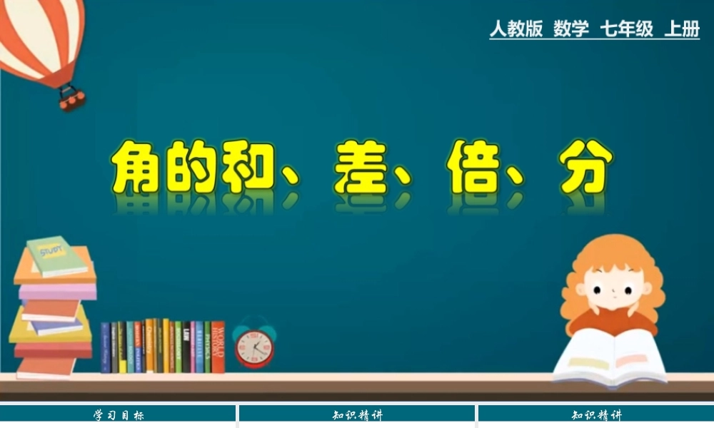 （25秋）新人教版七年级数学上册 4.3.4 角的和、差、倍、分 课件