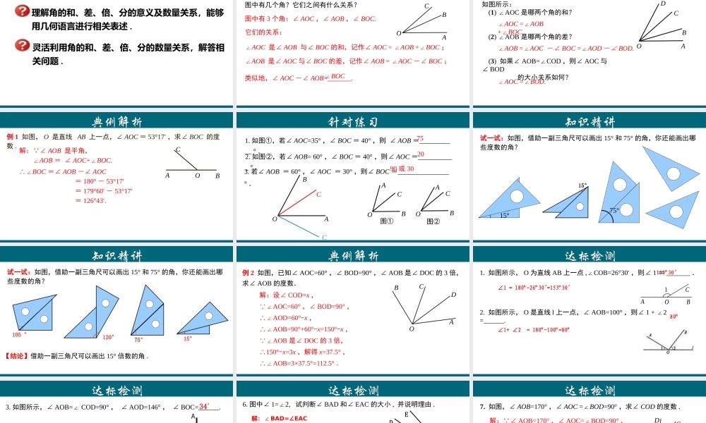 （25秋）新人教版七年级数学上册 4.3.4 角的和、差、倍、分 课件