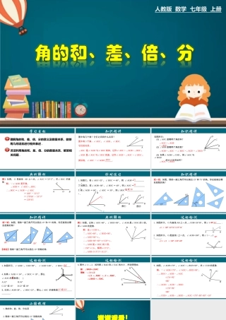 （25秋）新人教版七年级数学上册 4.3.4 角的和、差、倍、分 课件