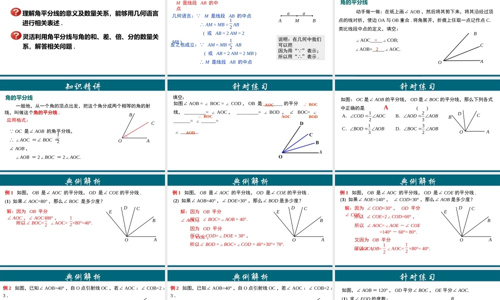 （25秋）新人教版七年级数学上册 4.3.5 角的平分线及相关运算 课件