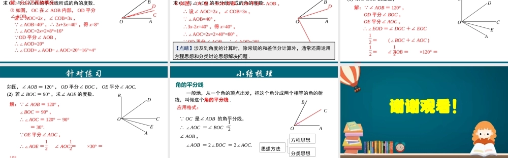 （25秋）新人教版七年级数学上册 4.3.5 角的平分线及相关运算 课件