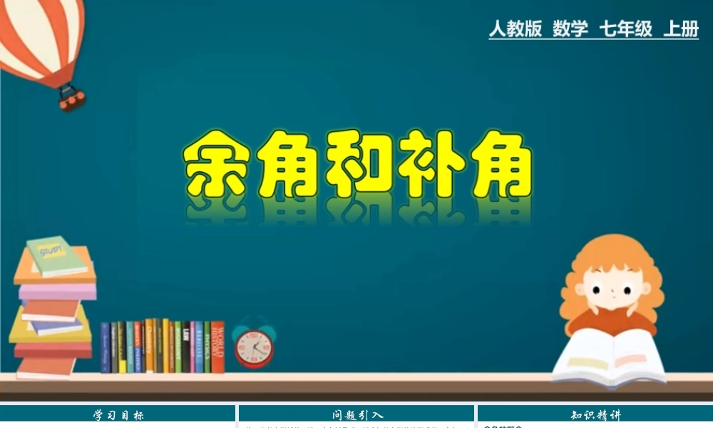 （25秋）新人教版七年级数学上册 4.3.6 余角和补角 课件