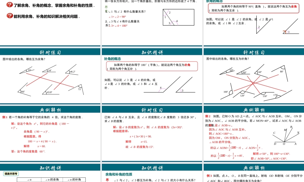 （25秋）新人教版七年级数学上册 4.3.6 余角和补角 课件