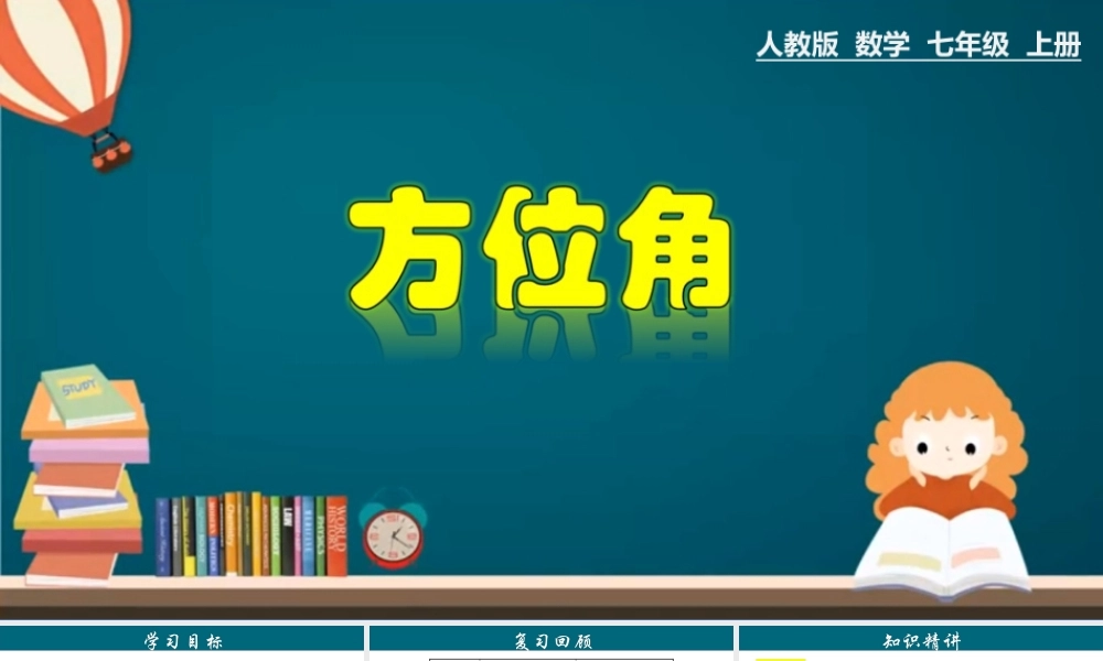 （25秋）新人教版七年级数学上册 4.3.7 方位角 课件