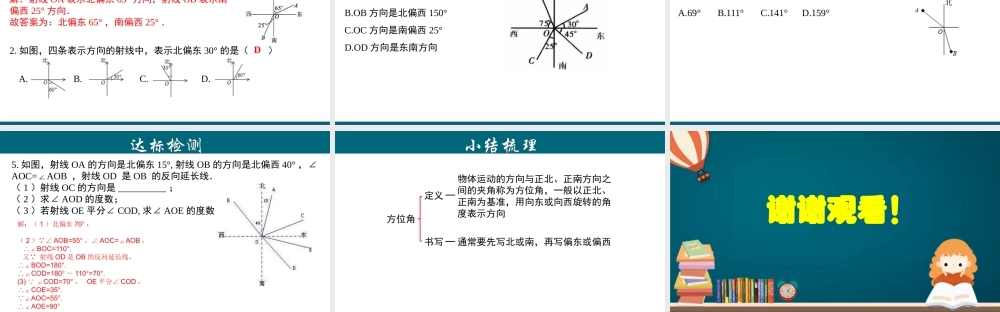 （25秋）新人教版七年级数学上册 4.3.7 方位角 课件