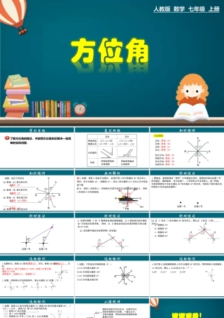 （25秋）新人教版七年级数学上册 4.3.7 方位角 课件