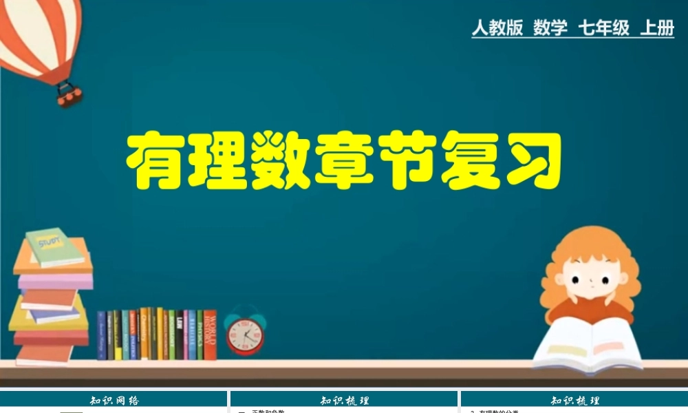 （25秋）新人教版七年级数学上册 第1章 有理数章节复习 课件