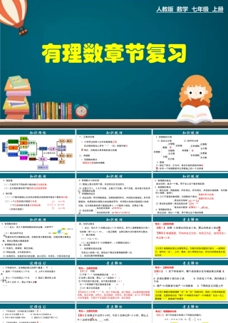 （25秋）新人教版七年级数学上册 第1章 有理数章节复习 课件