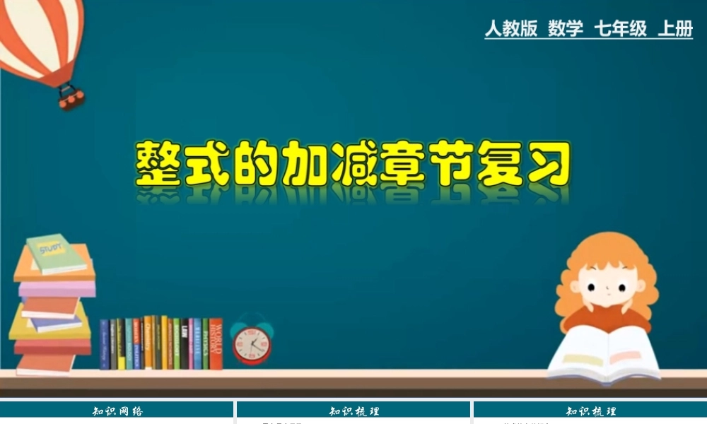 （25秋）新人教版七年级数学上册 第2章 整式的加减章节复习 课件